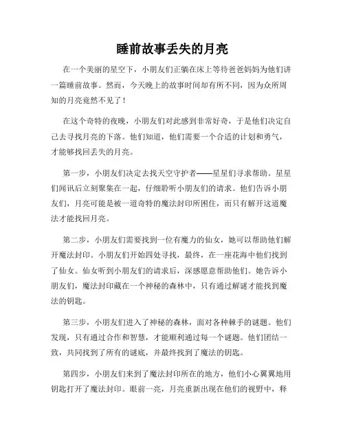睡前故事丢失的月亮