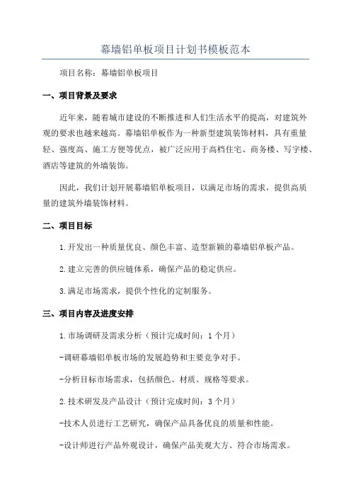 幕墙铝单板项目计划书模板范本