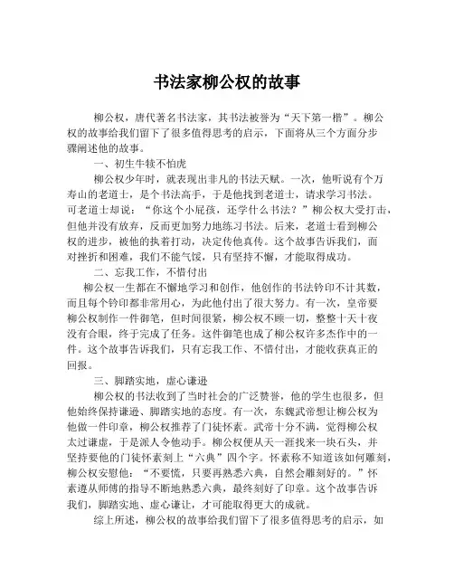 书法家柳公权的故事