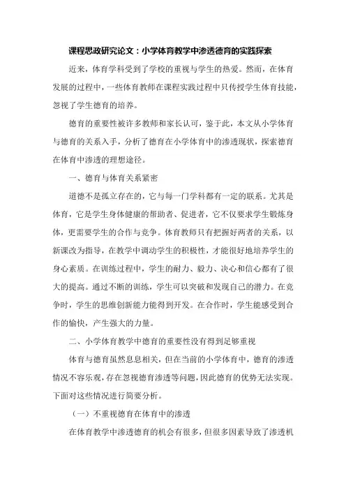 课程思政研究论文：小学体育教学中渗透德育的实践探索