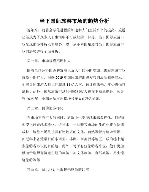 当下国际旅游市场的趋势分析