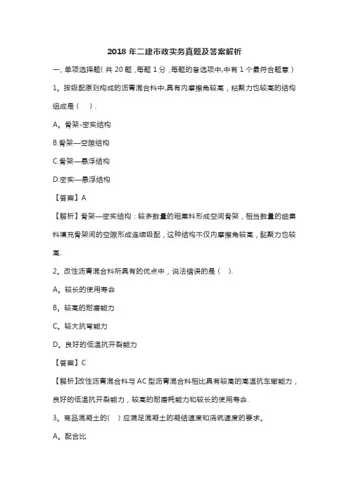 2018年二建市政实务真题及答案解析
