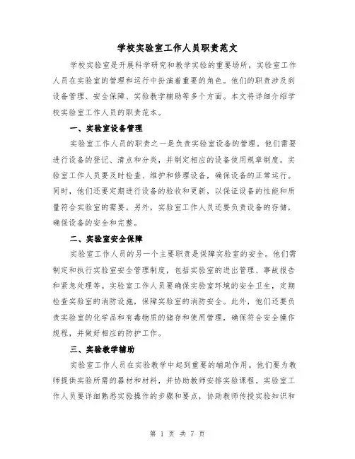 学校实验室工作人员职责范文(3篇)