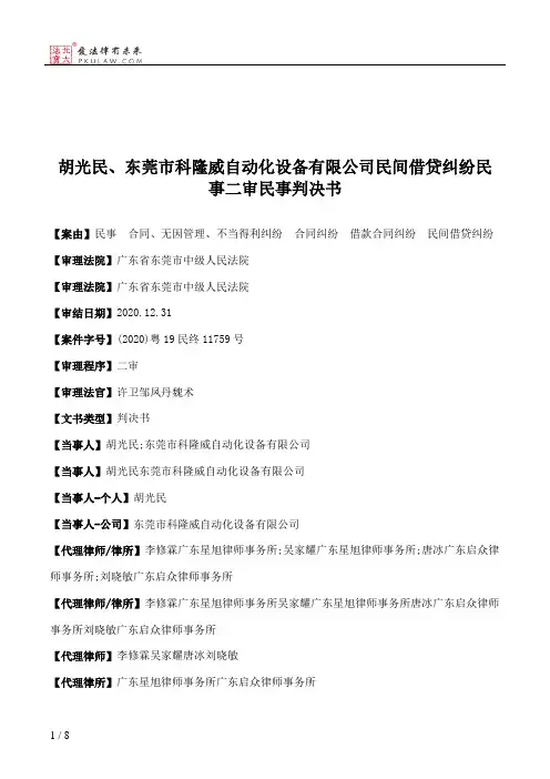 胡光民、东莞市科隆威自动化设备有限公司民间借贷纠纷民事二审民事判决书
