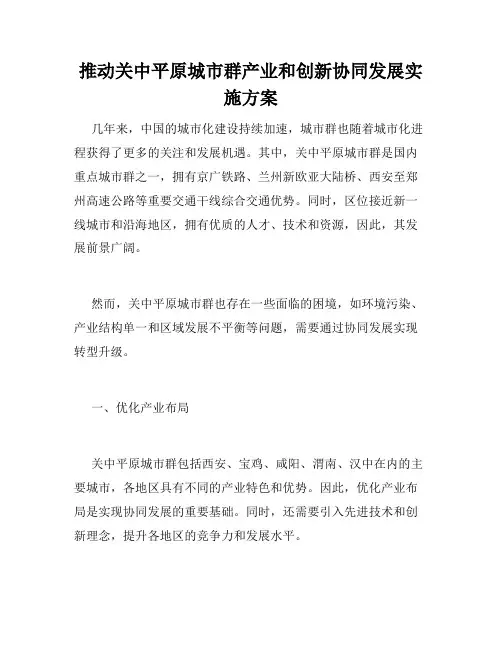 推动关中平原城市群产业和创新协同发展实施方案
