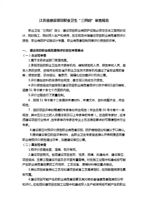 江苏省建设项目职业卫生“三同时”审查规范