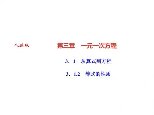 2018人教版数学(河北专版)七年级上册作业课件：3.1 从算式到方程 3.1.2 等式的性质