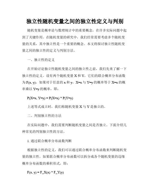 独立性随机变量之间的独立性定义与判别