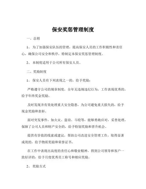 保安奖惩管理制度