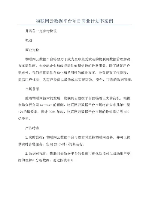 物联网云数据平台项目商业计划书案例