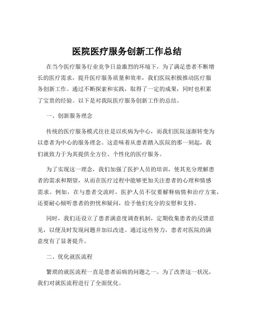医院医疗服务创新工作总结