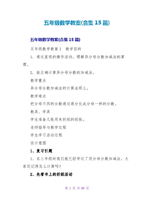 五年级数学教案(合集15篇)