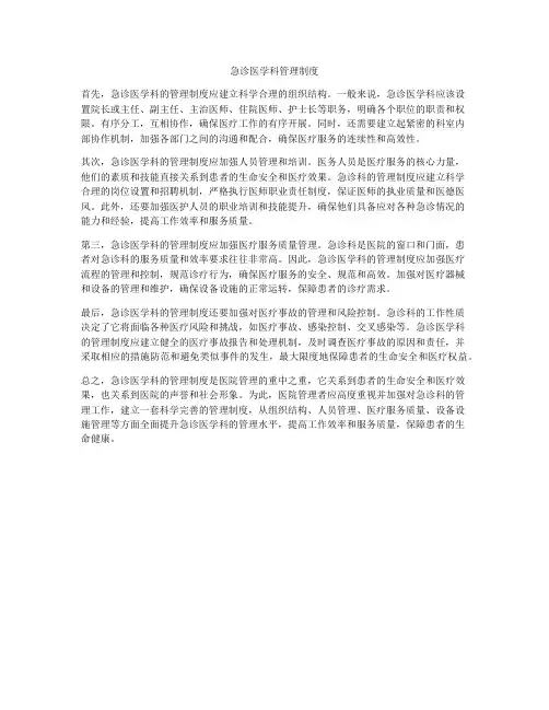 急诊医学科管理制度