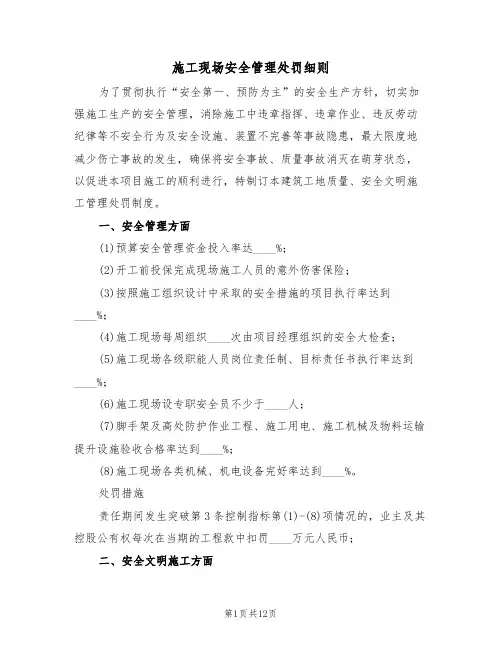 施工现场安全管理处罚细则(6篇)