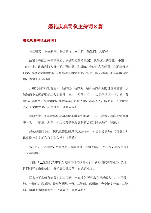 婚礼庆典司仪主持词8篇