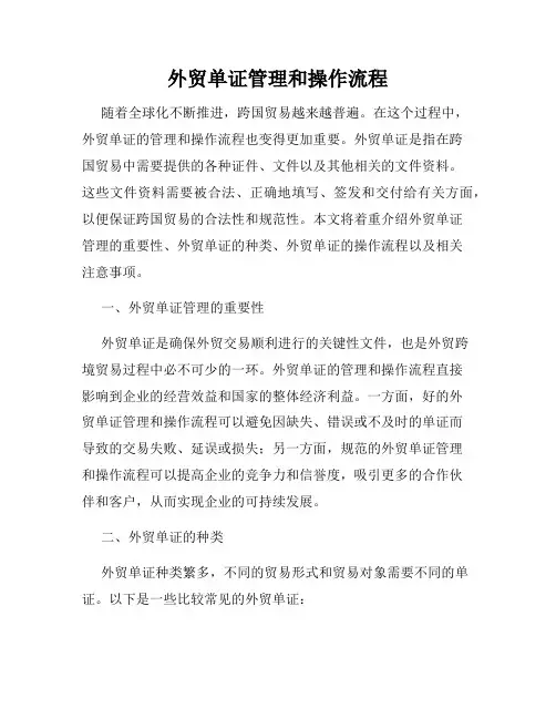 外贸单证管理和操作流程