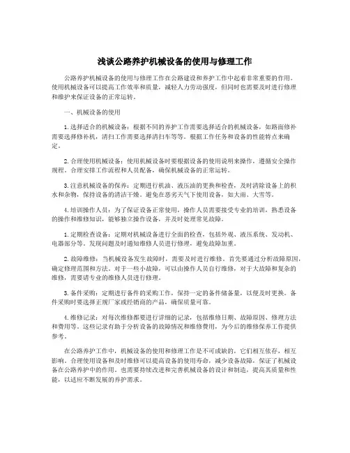 浅谈公路养护机械设备的使用与修理工作