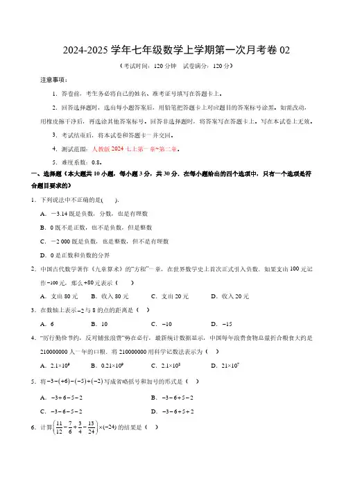 七年级数学第一次月考卷02(考试版A4)【测试范围：人教版2024七上第一章~第二章】(人教版24)