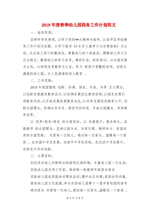 2018年度春季幼儿园园务工作计划