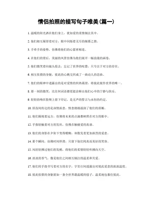 情侣拍照的描写句子唯美(精选两篇)