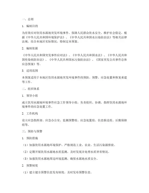 饮用水源地_环境应急预案