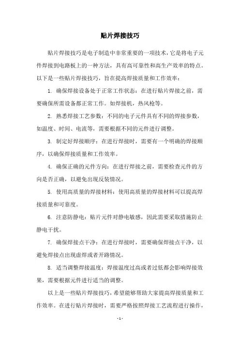 贴片焊接技巧