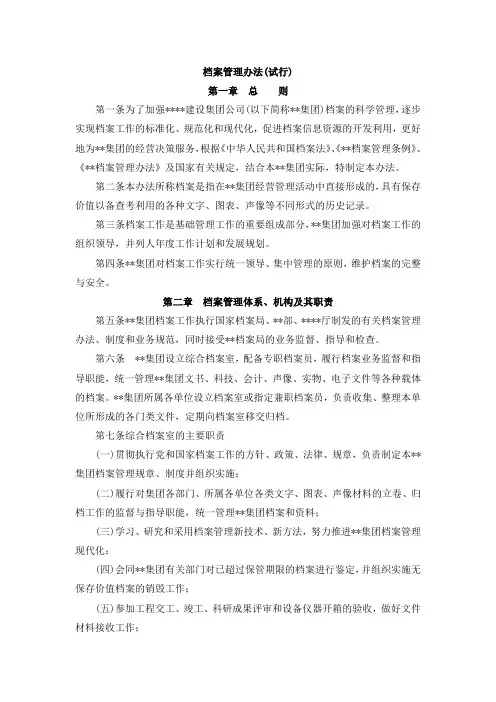 国有企业档案管理办法(试行)模版