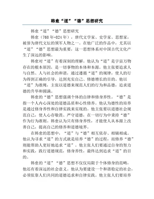 韩愈“道”“德”思想研究