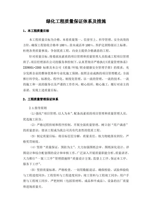 绿化工程质量保证体系及措施