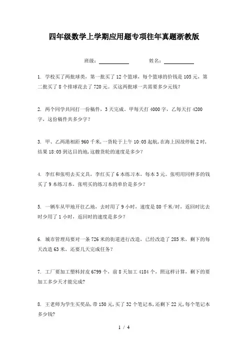 四年级数学上学期应用题专项往年真题浙教版