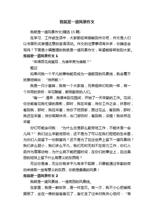 我就是一道风景作文（精选15篇）