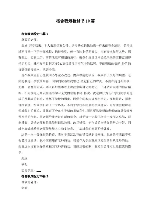 宿舍吸烟检讨书10篇