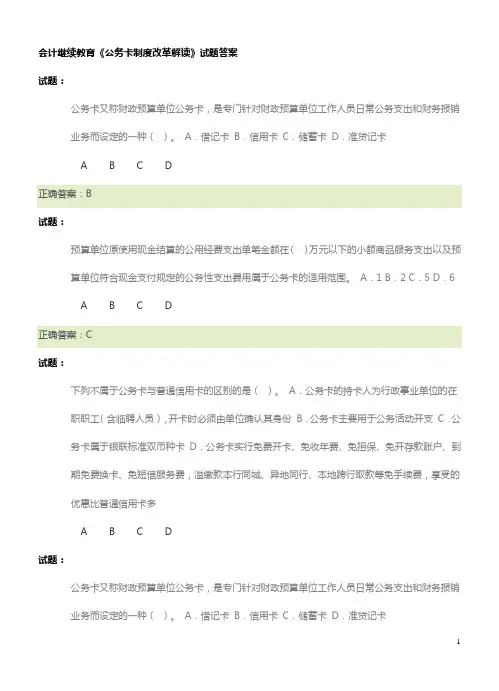 会计继续教育《公务卡制度改革解读》试题答案