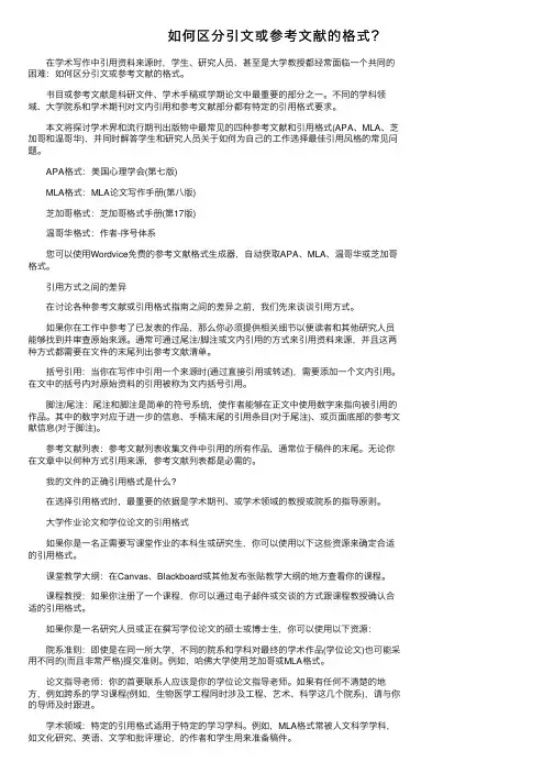 如何区分引文或参考文献的格式？