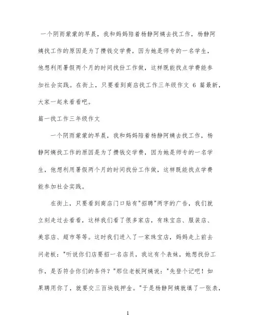 找工作三年级作文6篇最新