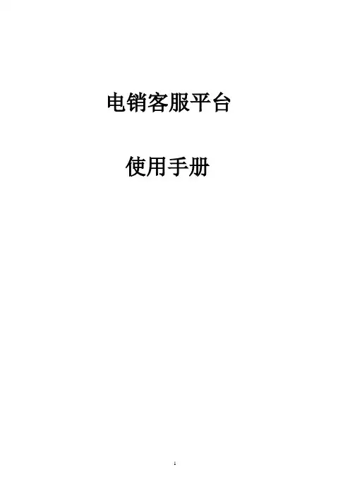 电销客服平台使用手册