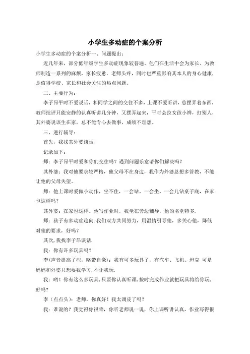小学生多动症的个案分析