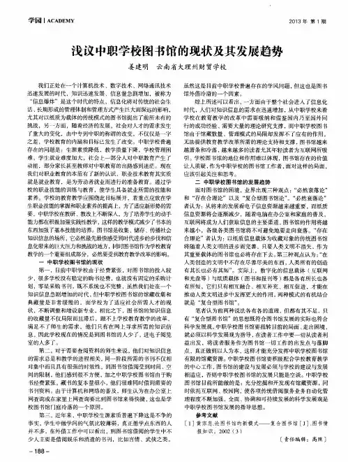 浅议中职学校图书馆的现状及其发展趋势