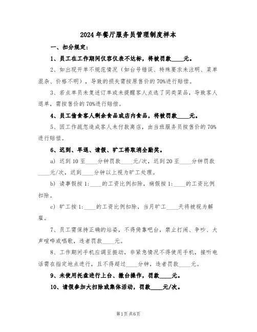 2024年餐厅服务员管理制度样本（二篇）