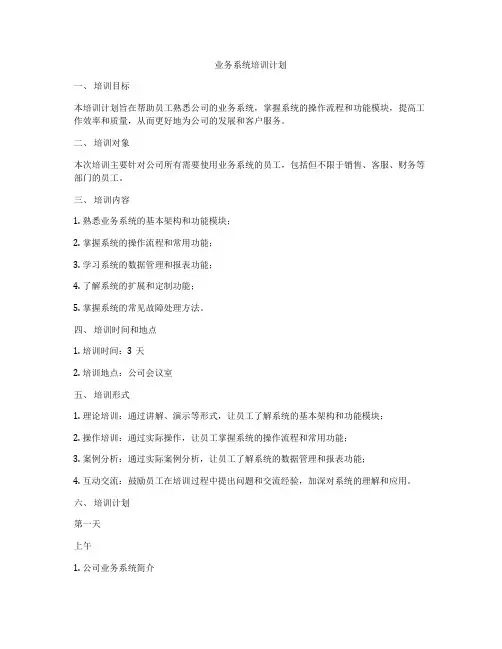 业务系统培训计划