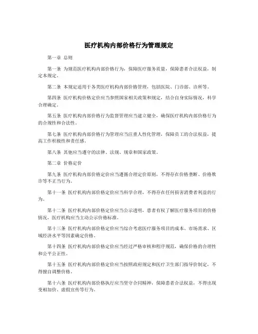 医疗机构内部价格行为管理规定