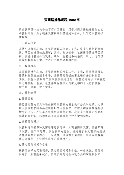 灭菌锅操作规程