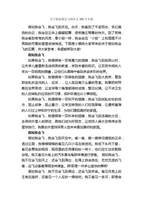 关于假如我会飞的作文300字5篇_小学四年级作文_