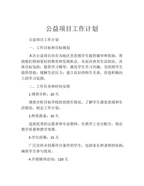 公益项目工作计划