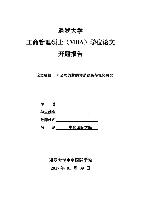 开题报告-Z公司的薪酬体系诊断与优化研究