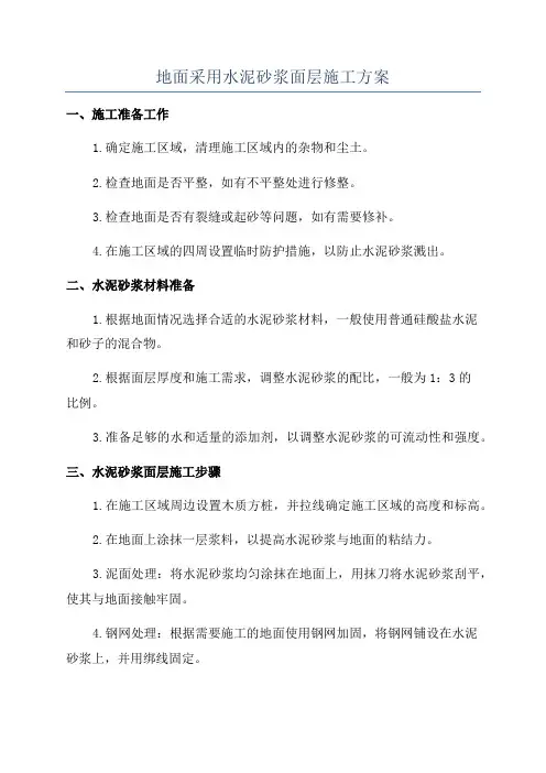 地面采用水泥砂浆面层施工方案