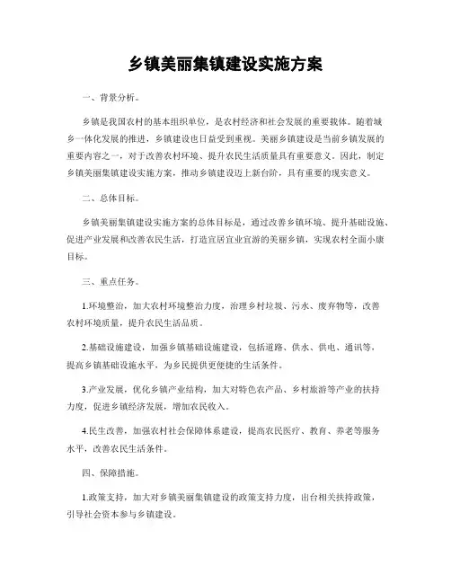 乡镇美丽集镇建设实施方案