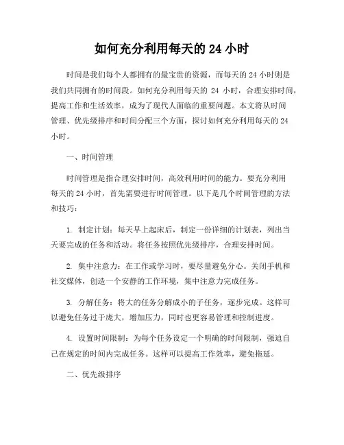 如何充分利用每天的24小时