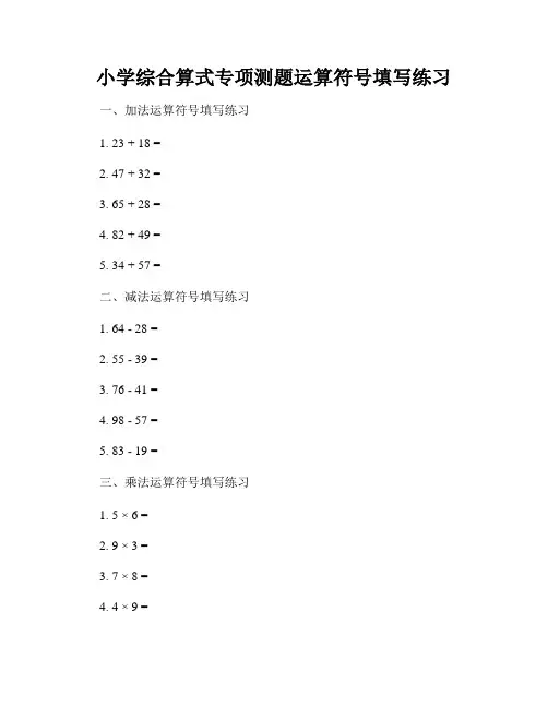小学综合算式专项测题运算符号填写练习
