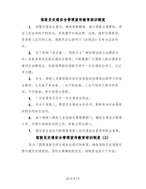 驾驶员交通安全管理宣传教育培训制度（5篇）